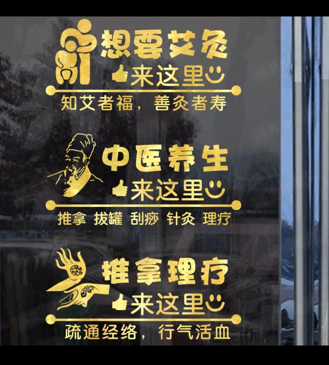 中医艾灸养生馆玻璃门贴纸推拿针文化墙贴