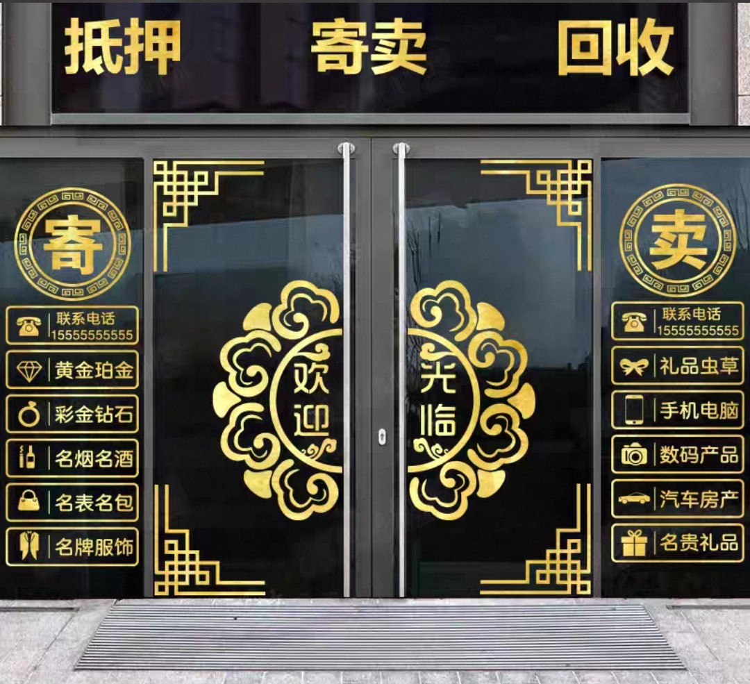 回收寄卖典当行当铺當字广告字玻璃贴装饰墙贴橱窗标志贴画贴纸