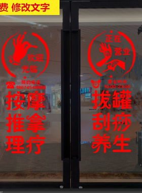 推拿养生馆文字墙贴玻璃橱窗