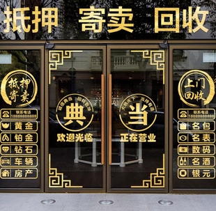 典当行门贴寄卖回收玻璃门贴纸当铺装饰橱窗装饰品贴画广告字墙贴