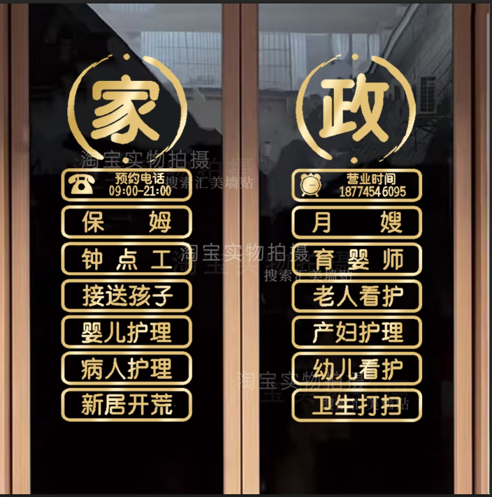 中介公司家政月嫂保姆保洁服务公司橱窗布置广告文字贴玻璃广告字