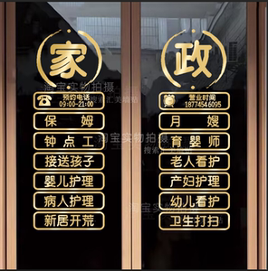 中介公司家政月嫂保姆保洁服务公司橱窗布置广告文字贴玻璃广告字