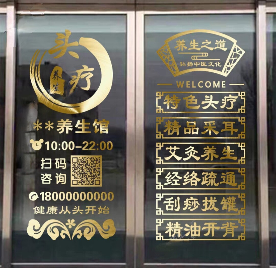 头疗养发馆玻璃门贴纸养生馆门上项目广告字二维码定制店铺带胶贴