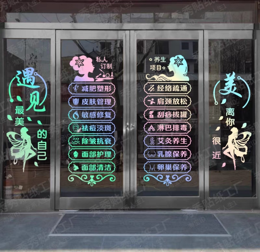 美容院玻璃门贴纸减肥店门贴字养生馆门口广告门上玻璃项目贴装饰