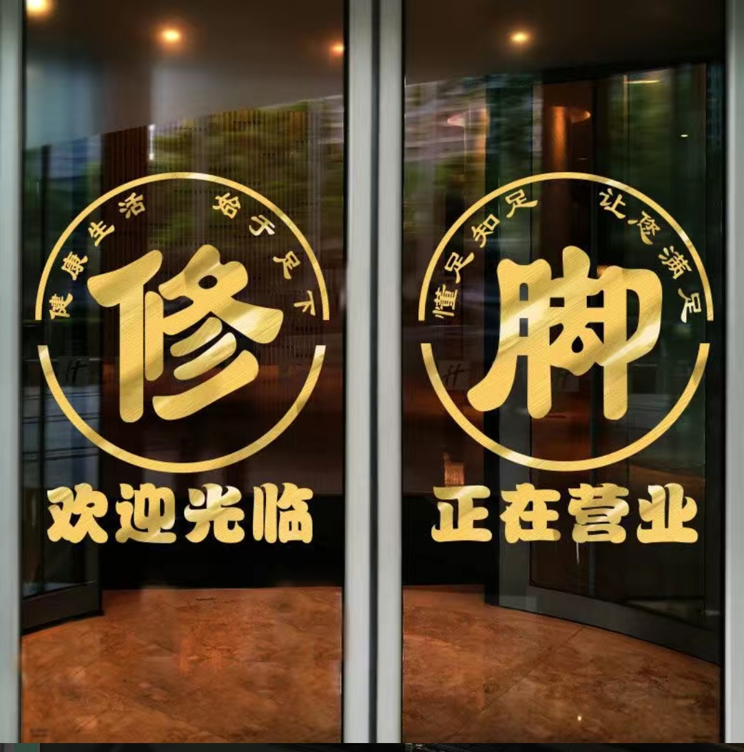 修脚足浴店橱窗玻璃门贴纸洗脚泡脚足疗养生店足道会馆装饰墙贴画