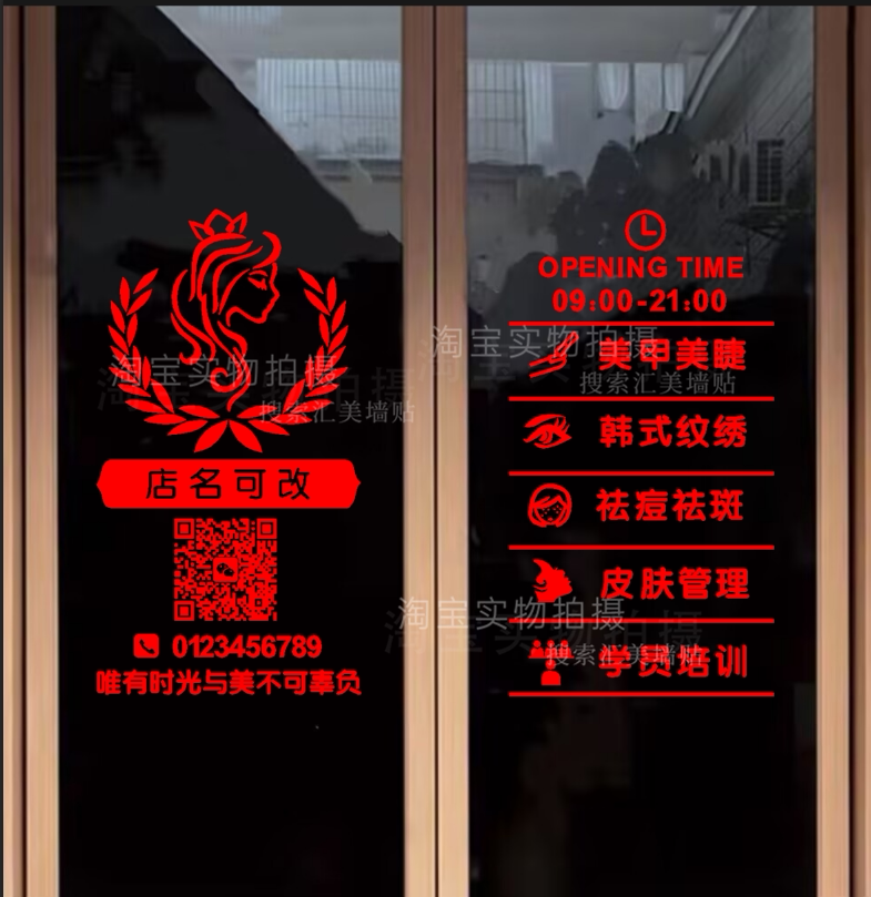 美容院玻璃门贴纸美甲美睫纹绣门上项目内容定制码橱窗防水广告字