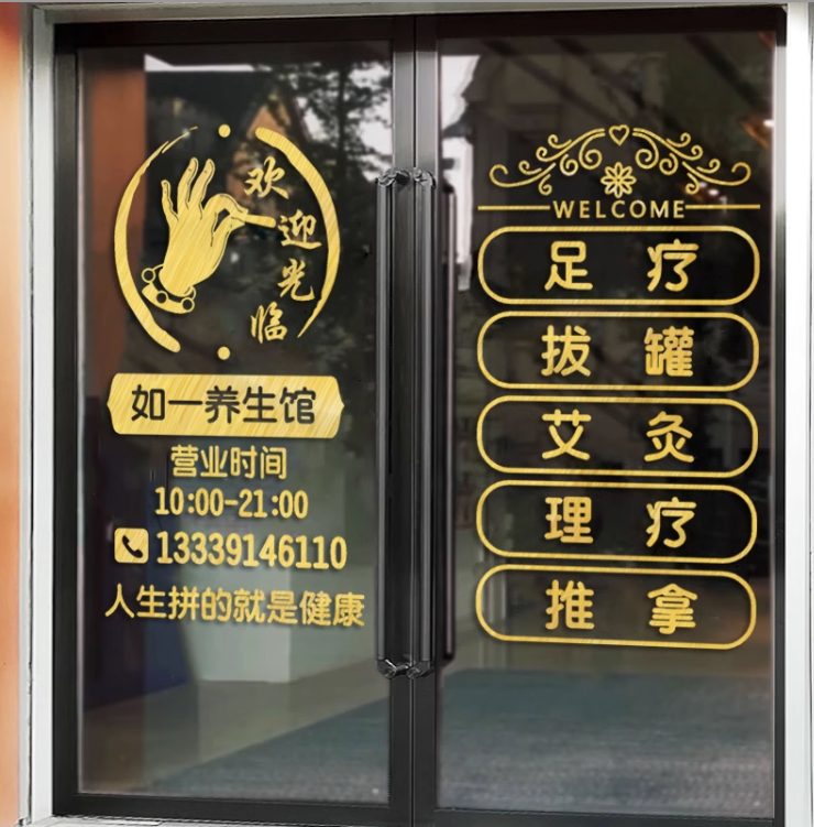 足疗按摩项目贴纸养生馆足疗店玻璃门贴纸橱窗贴店铺广告项目墙贴