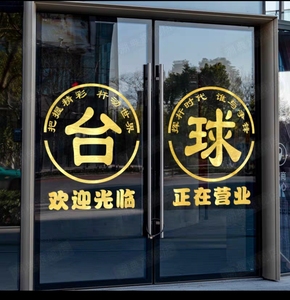 台球室网咖店铺欢迎光临正在营业装饰自粘门贴画桌球厅玻璃门贴纸