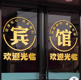 住宿宾馆旅馆酒店玻璃门贴纸创意欢迎光临橱窗布置广告字装饰门贴
