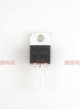 〖全新原装〗AZ7805T-E1 AZ7805T 铁头 三极管 三端稳压管 TO-220