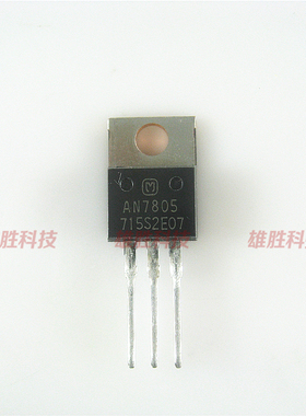 〖全新原装〗AN7805 铁头 三端稳压器 三极管 零配件 TO-220封装