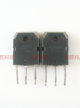 〖原装拆机〗J554 K2955 2SJ554 2SK2955 音频对管 三极管 1对4元