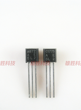〖全新〗A872 C1775 2SA872 2SC1775 发烧音响对管 1对8元 国产
