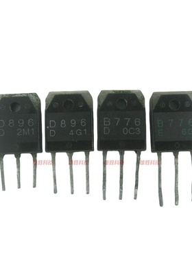〖原装拆机〗B776 D896 2SB776 2SD896 音频功放对管 1对4元