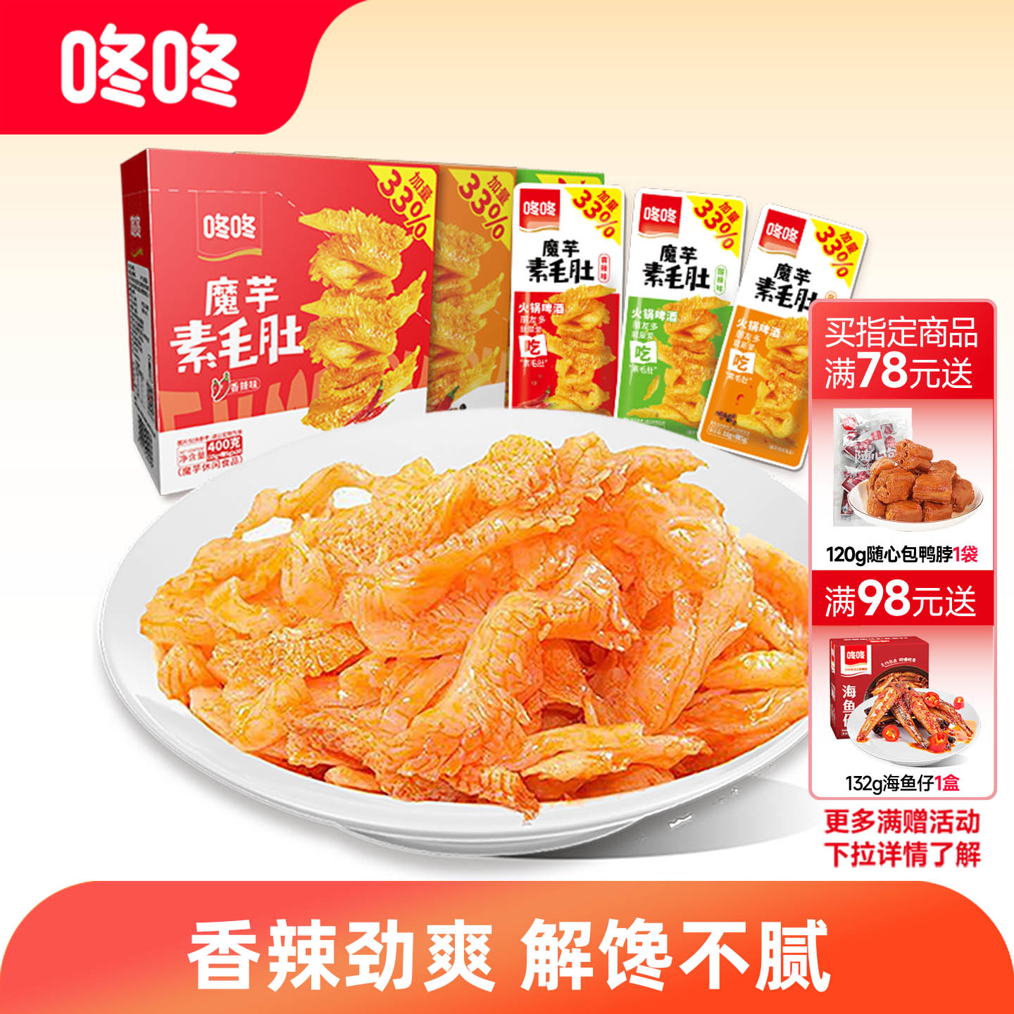 咚咚魔芋爽素毛肚高山魔芋零食独立小包装辣条即食小吃休闲食品