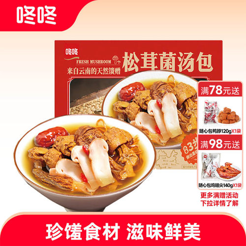 咚咚云南松茸羊肚菌鸡枞汤包