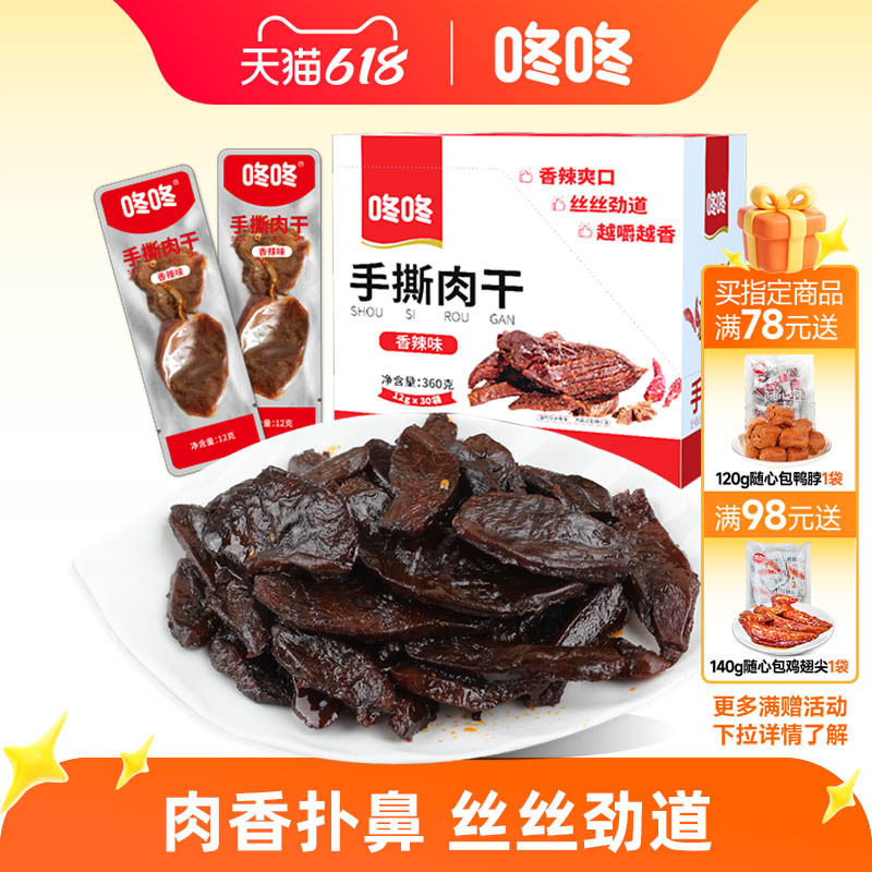 咚咚手撕肉干鸭肉鸭脯湖南特产独立小包开袋即食办公室休闲零食