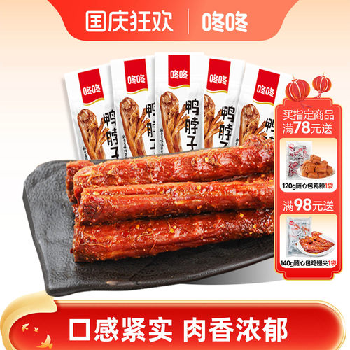 咚咚鸭脖子手撕风干鸭脖香辣整根独立包装卤味零食休闲食品小吃 - 封面
