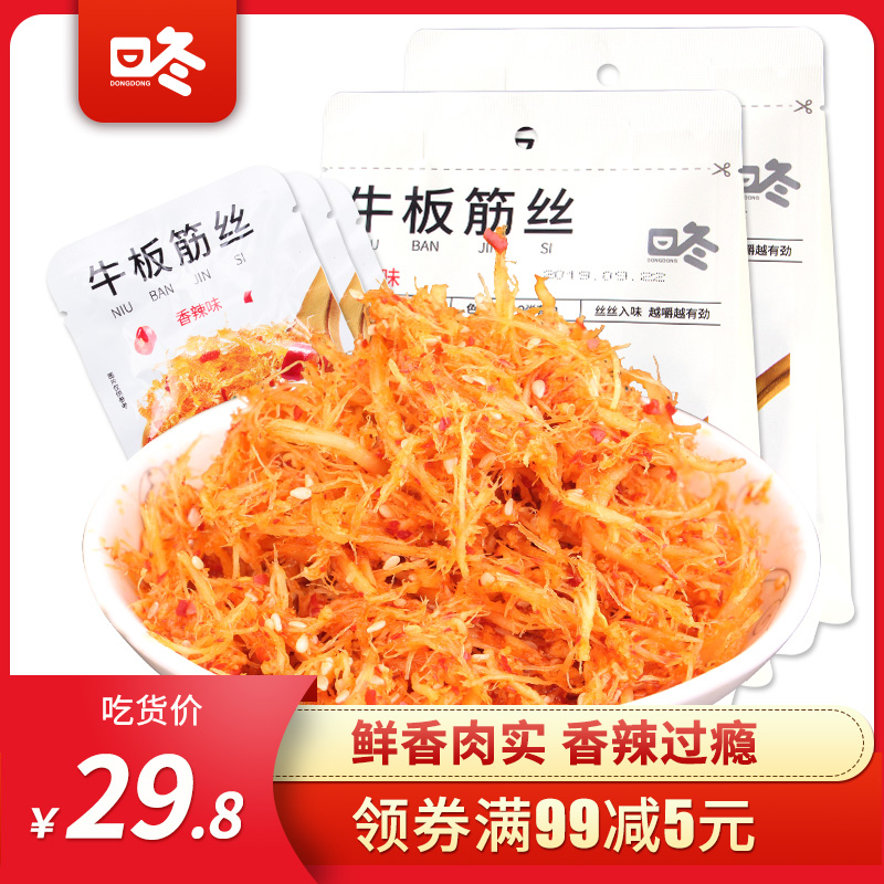 【咚咚牛板筋丝120gx2袋】香辣牛板筋小包装美食-牛板筋(咚咚食品旗舰店仅售29.8元)