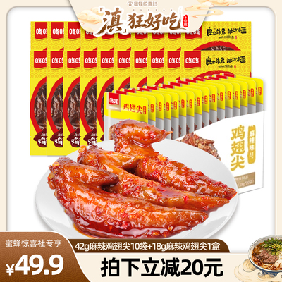 麻辣鸡翅尖42g*10袋+360g盒