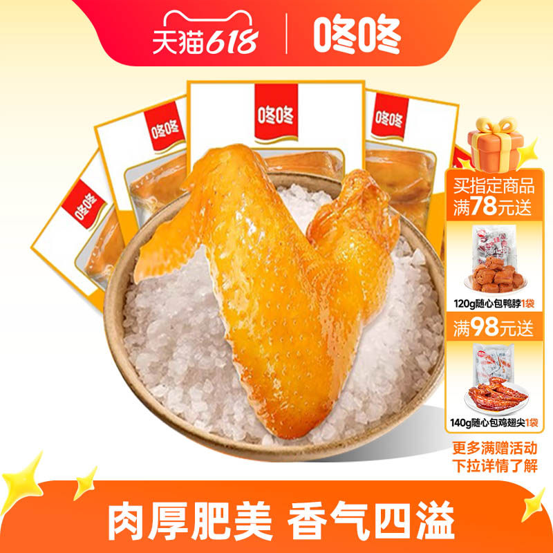 咚咚盐焗鸡翅80克整只鸡全翅卤味鸡翅根熟食办公室休闲小零食特产