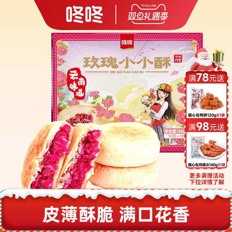 咚咚云南鲜花饼玫瑰小小酥450g