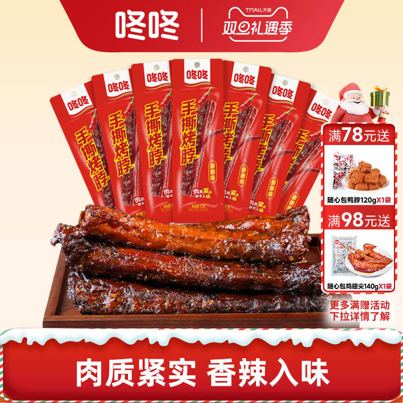 咚咚整根烤鸡脖烤脖零食