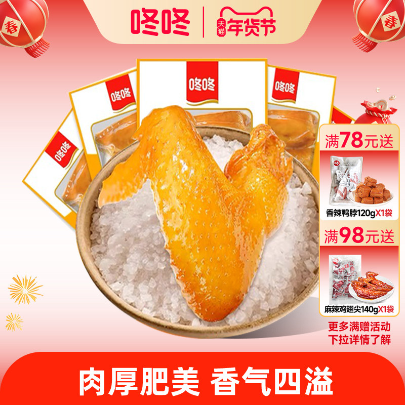 咚咚盐焗鸡翅80克整只鸡全翅卤味鸡翅根熟食办公室休闲小零食特产,零食/坚果/特产,鸡肉零食,淘宝优惠券,粉丝福利购,淘宝优惠卷