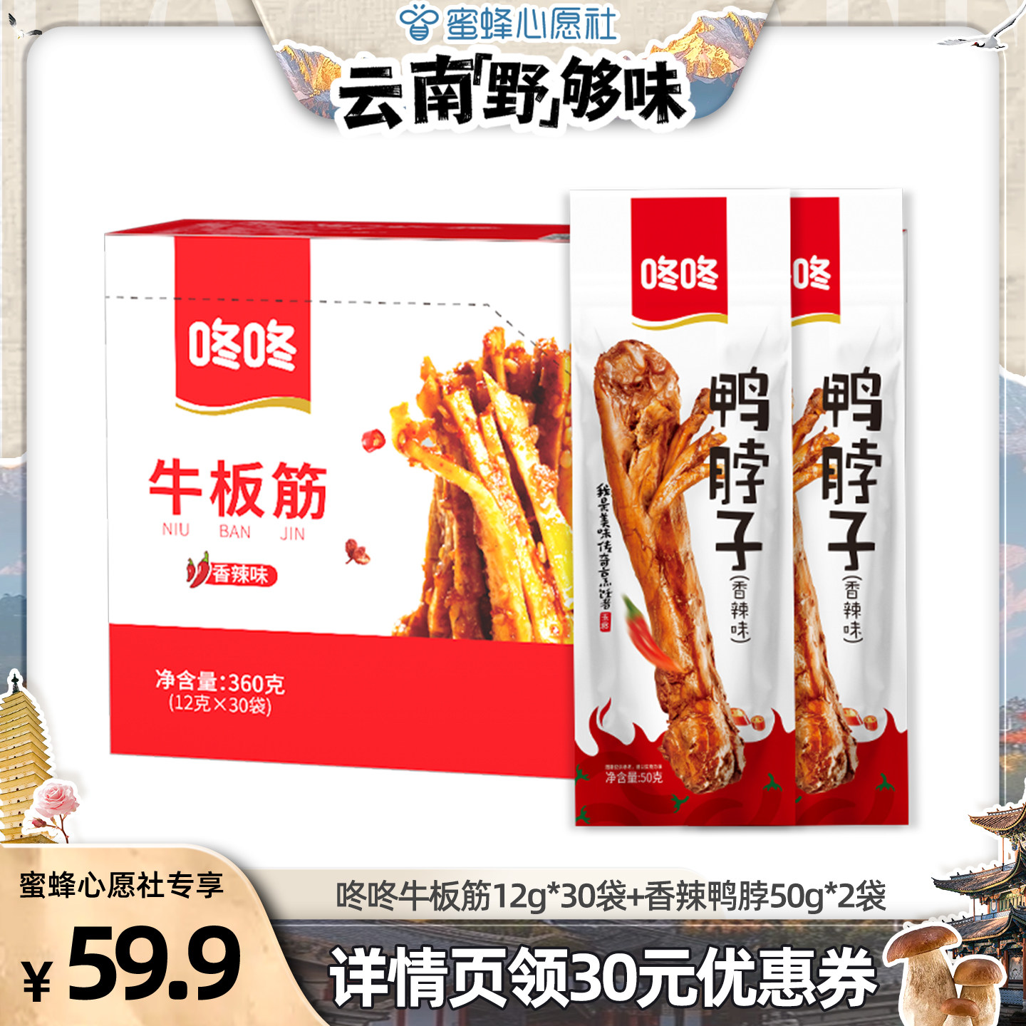 （云南&ldquo;野&rdquo;够味）咚咚牛板筋12g*30袋+香辣鸭脖50g*2根组合零食