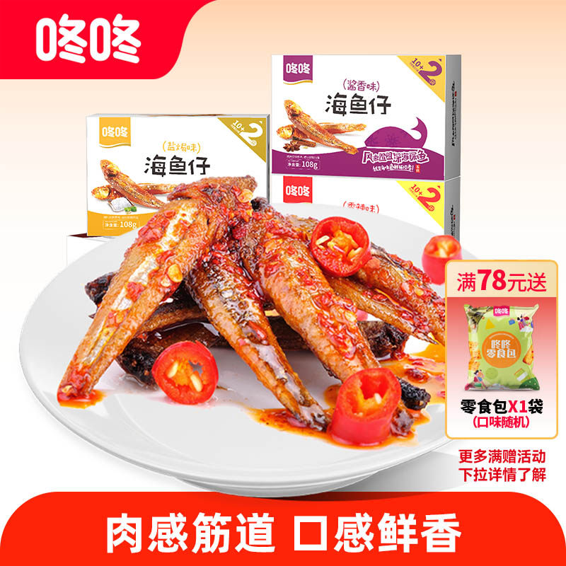 咚咚海鱼仔零食香辣小鱼干即食麻辣小鱼仔云南特产小吃儿时美食