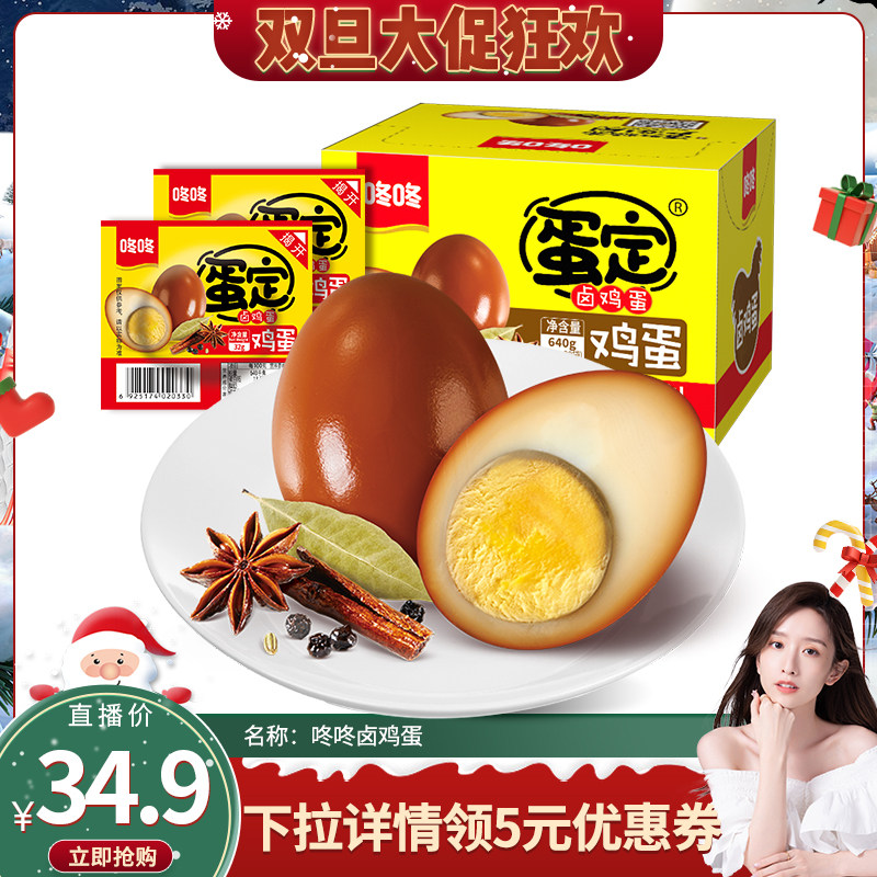 【晁然推荐】咚咚香卤鸡蛋经典卤蛋办公室休闲零食云南特产卤味