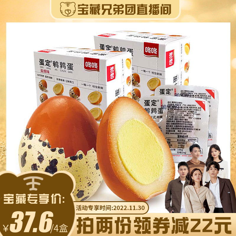 【宝藏兄弟团】咚咚鹌鹑蛋 盐焗卤蛋小包装即食网红卤味休闲零食