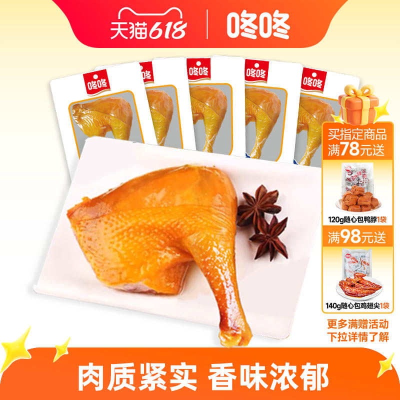 咚咚盐焗鸡腿鸡翅办公室休闲零食解馋开袋即食卤鸡腿手枪腿熟食