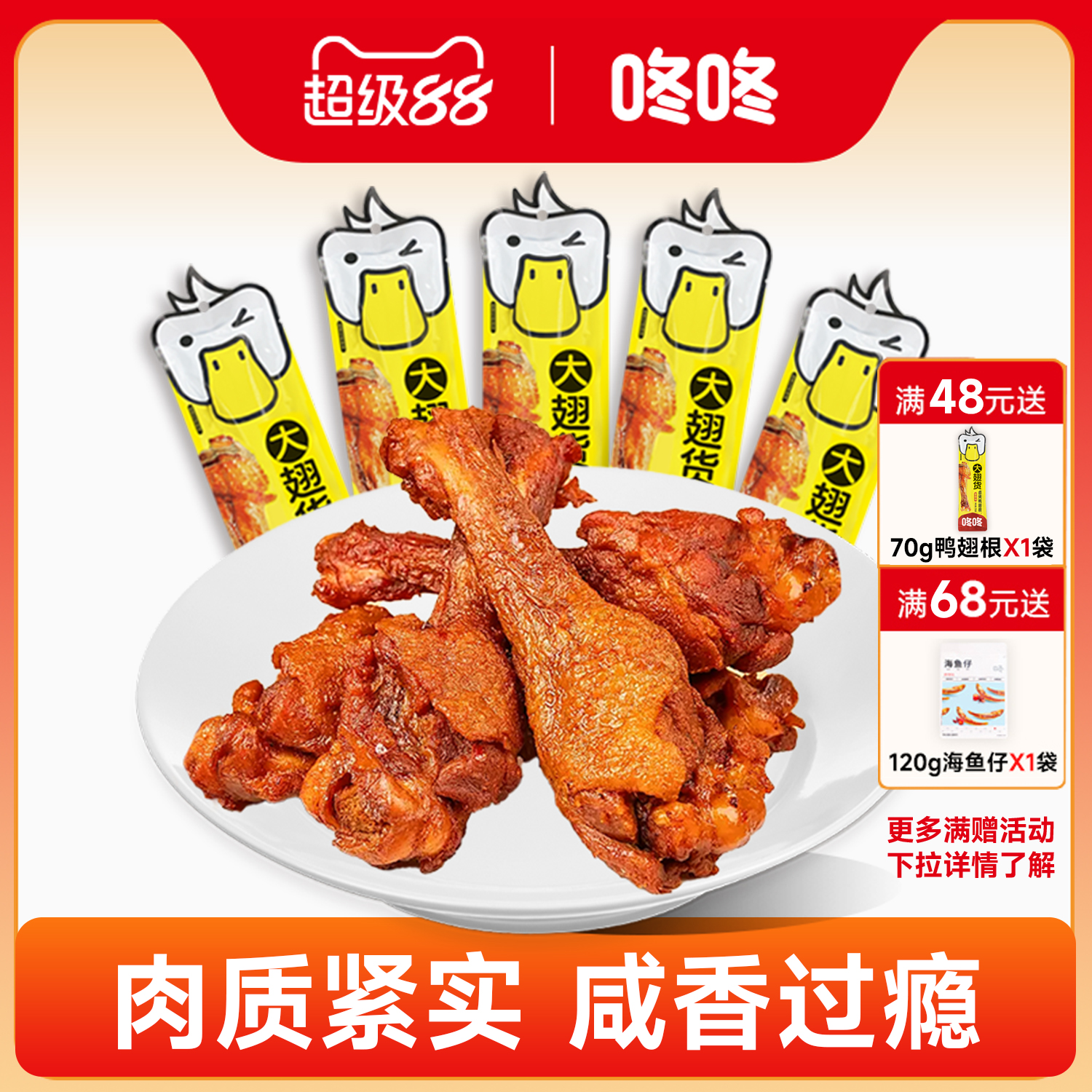 咚咚鸭翅根大翅货70g鸭肉卤味