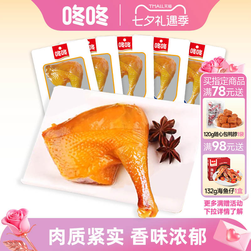 咚咚盐焗鸡腿鸡翅办公室休闲零食解馋开袋即食卤鸡腿手枪腿熟食