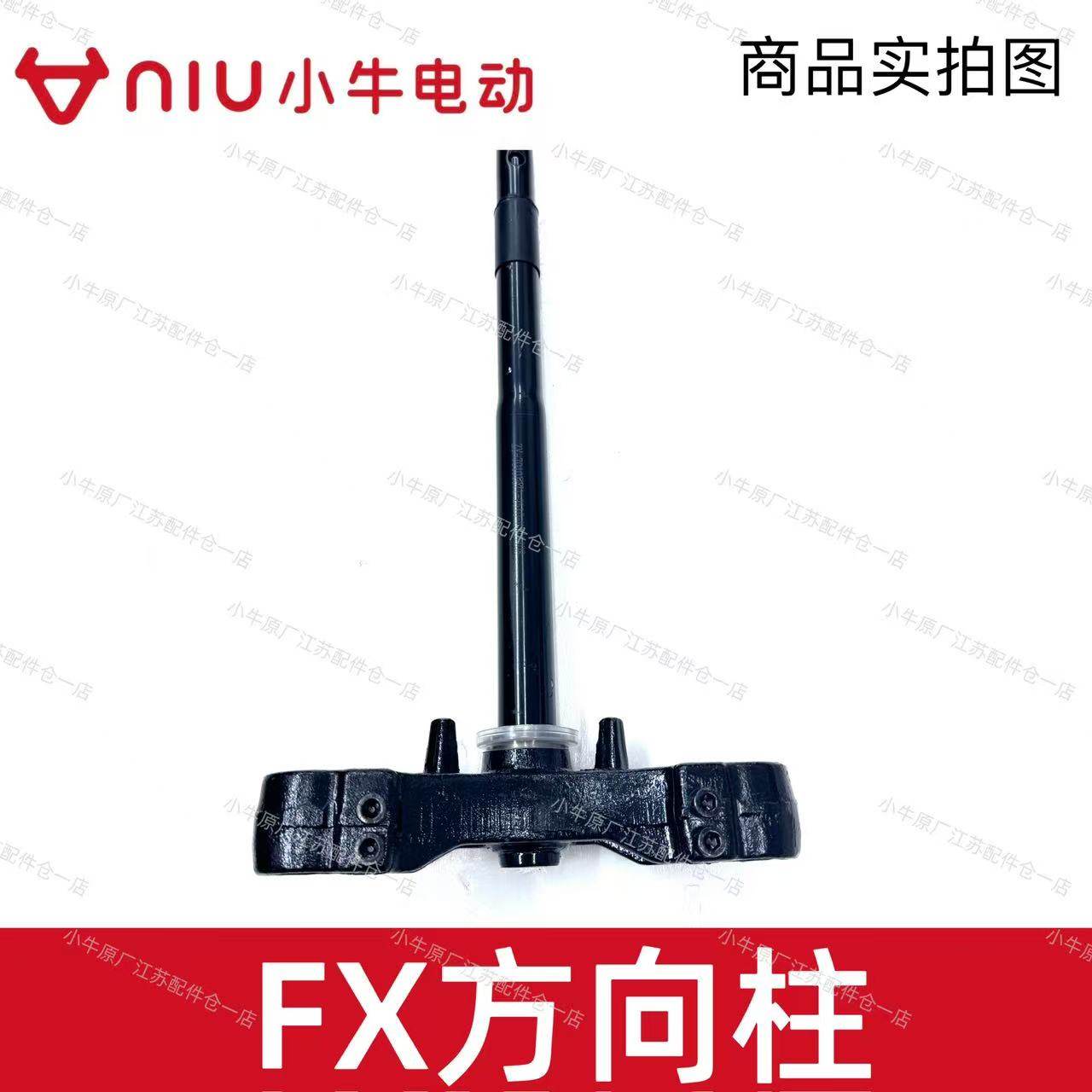 小牛电动车FX/FXT/风速版方向柱下联板三星柱转向柱原厂件方向柱