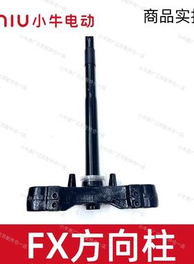 小牛电动车FX/FXT/风速版方向柱下联板三星柱转向柱原厂件方向柱
