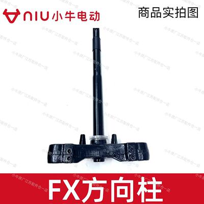 小牛电动车FX/FXT风速版方向柱