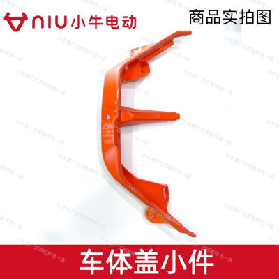小牛电动车F400T原厂车体盖小件