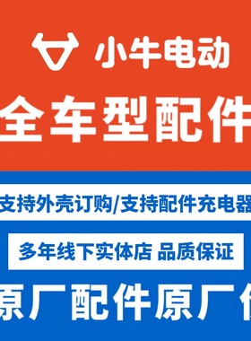 小牛电动车原厂配件外壳烤漆件PP件黑件大灯前泥板前围脚踏板内箱
