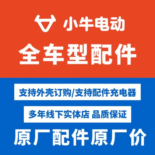 小牛电动塑料件原厂原装正品配件
