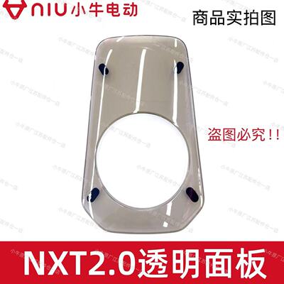 小牛电动车新款NXT2.0透明面板
