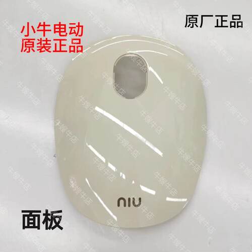 小牛电动塑料壳前挡泥板原厂配件
