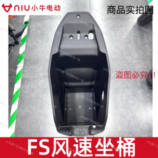 小牛电动车新款FS风速版座桶原厂原装座桶FS风速版深座桶配件包