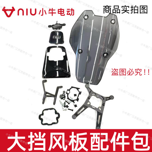 小牛电动车FS大挡风板套件