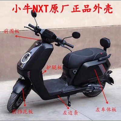 小牛电动塑料件原厂配件原装正品