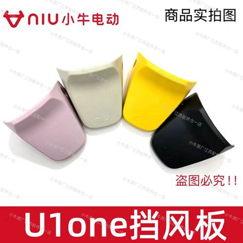 小牛电动车新款U1one前挡风板