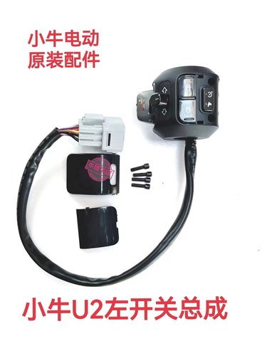 小牛电动组合开关原装正品现货