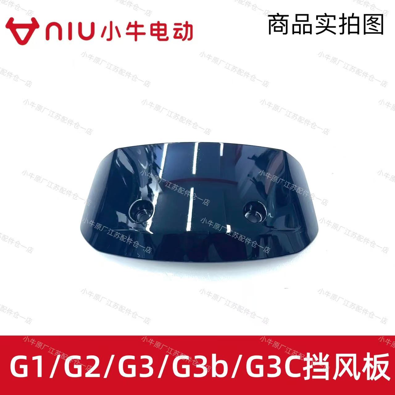 小牛电动车G0/G2/G3塑料件挡风板