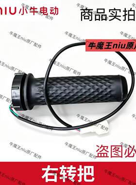 小牛电动车新款G0/G3右转把